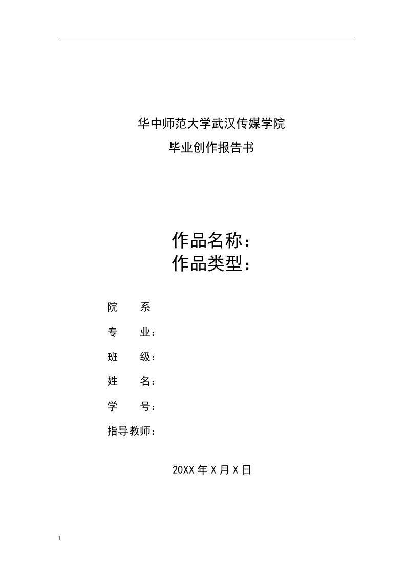 冲上云霄-华中师范大学武汉传媒学院播音主持专业毕业创作报告书文章资料教程