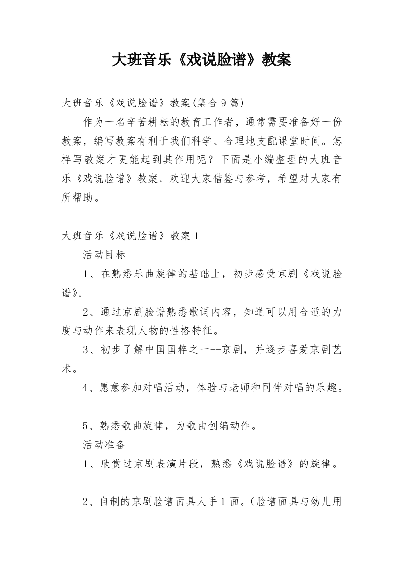 大班音乐《戏说脸谱》教案_3