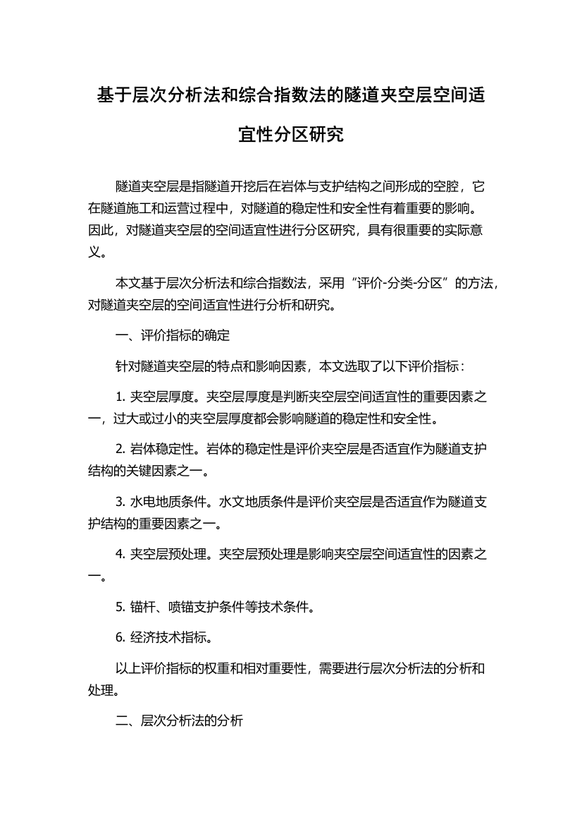 基于层次分析法和综合指数法的隧道夹空层空间适宜性分区研究