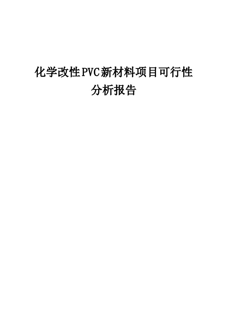 化学改性PVC新材料项目可行性分析报告