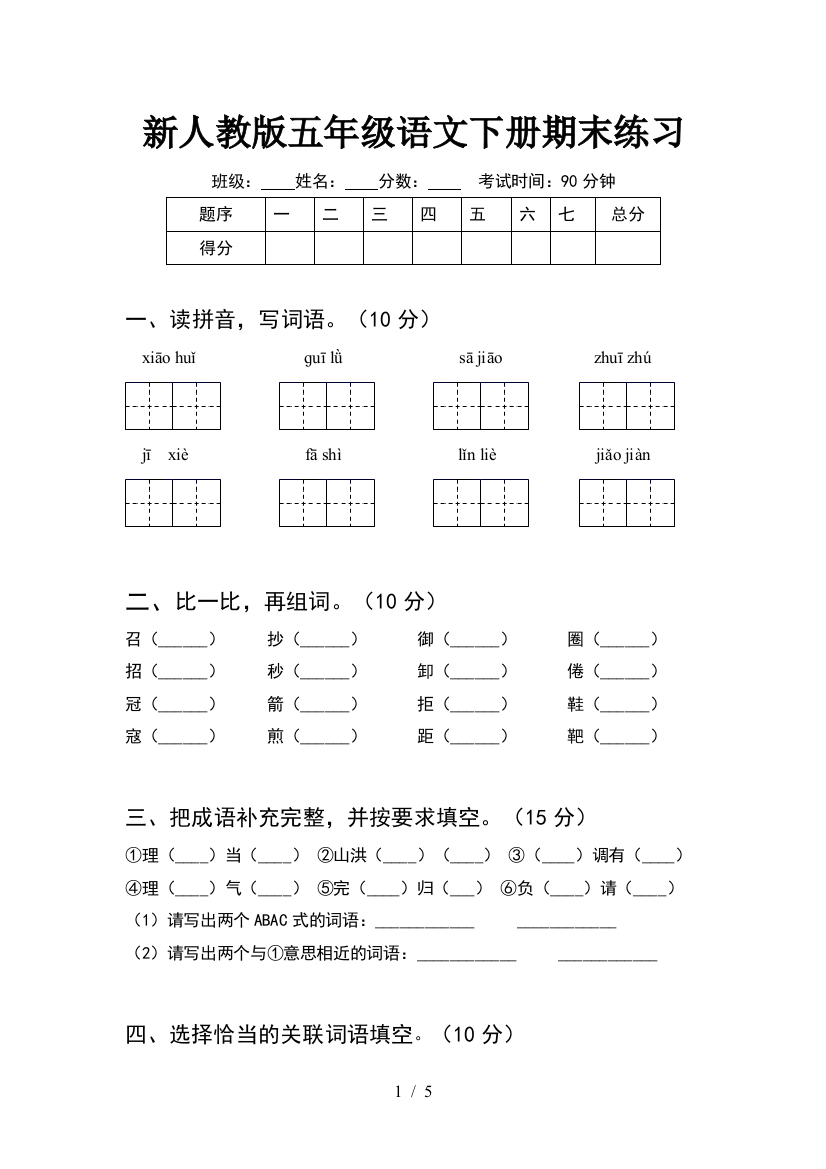 新人教版五年级语文下册期末练习