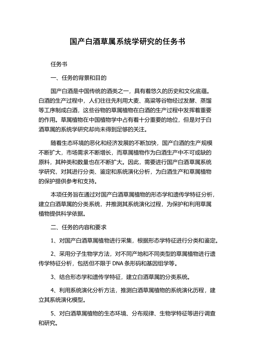 国产白酒草属系统学研究的任务书