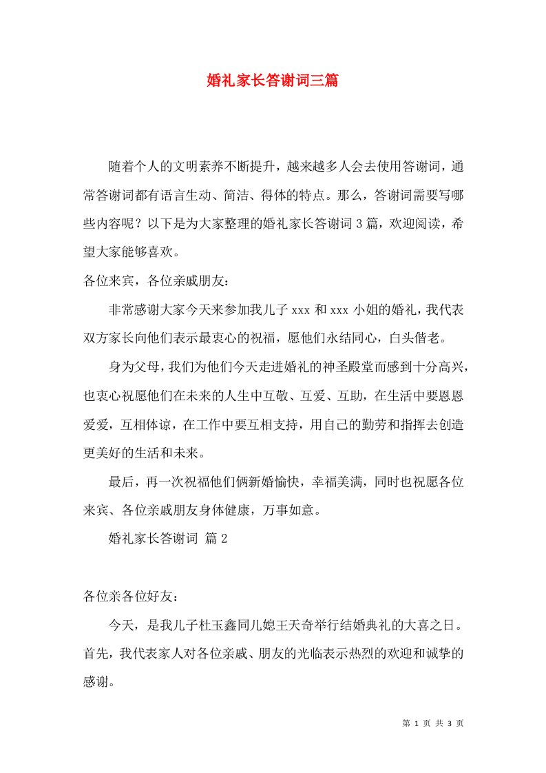 婚礼家长答谢词三篇