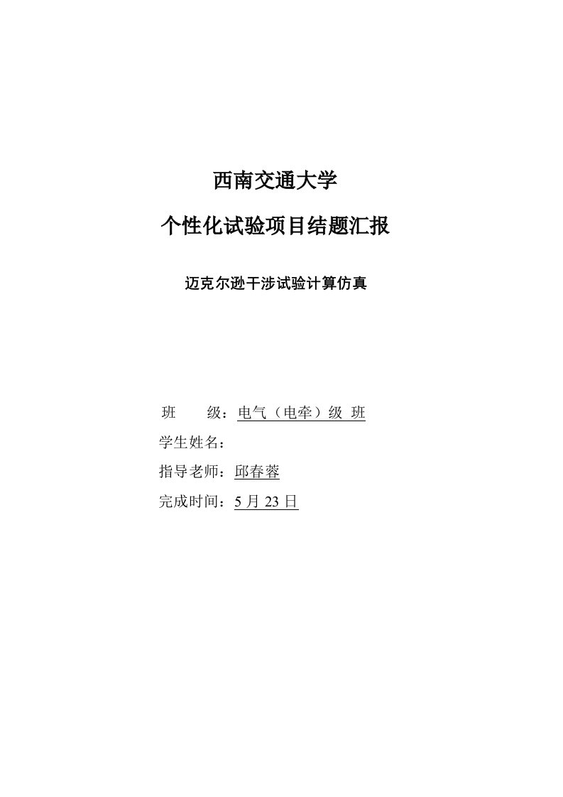 迈克尔逊干涉实验的计算仿真模板