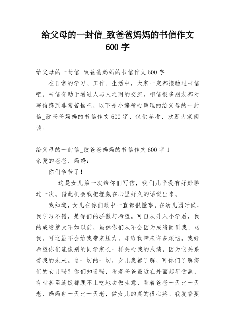 给父母的一封信_致爸爸妈妈的书信作文600字