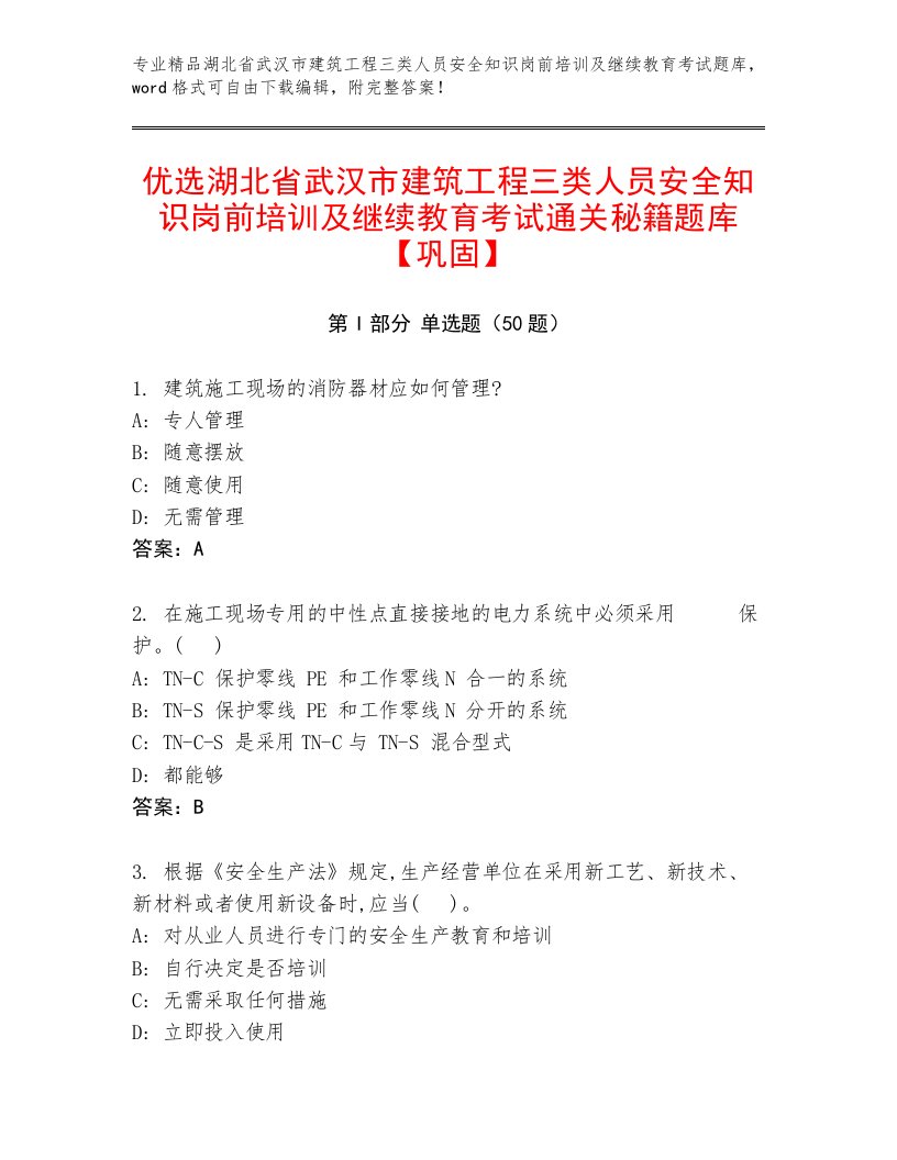 优选湖北省武汉市建筑工程三类人员安全知识岗前培训及继续教育考试通关秘籍题库【巩固】