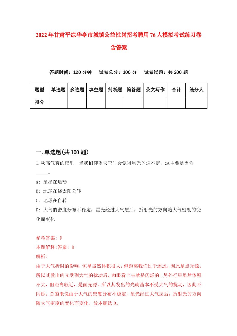 2022年甘肃平凉华亭市城镇公益性岗招考聘用76人模拟考试练习卷含答案4