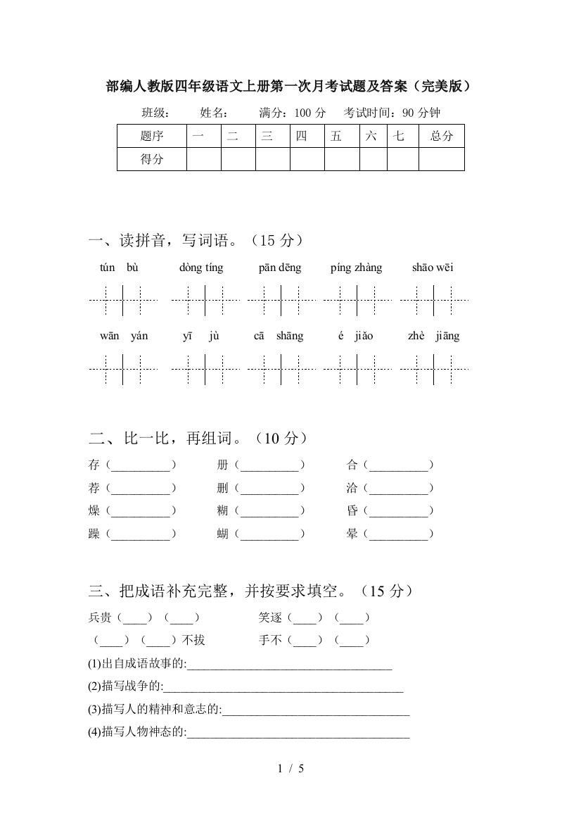 部编人教版四年级语文上册第一次月考试题及答案(完美版)