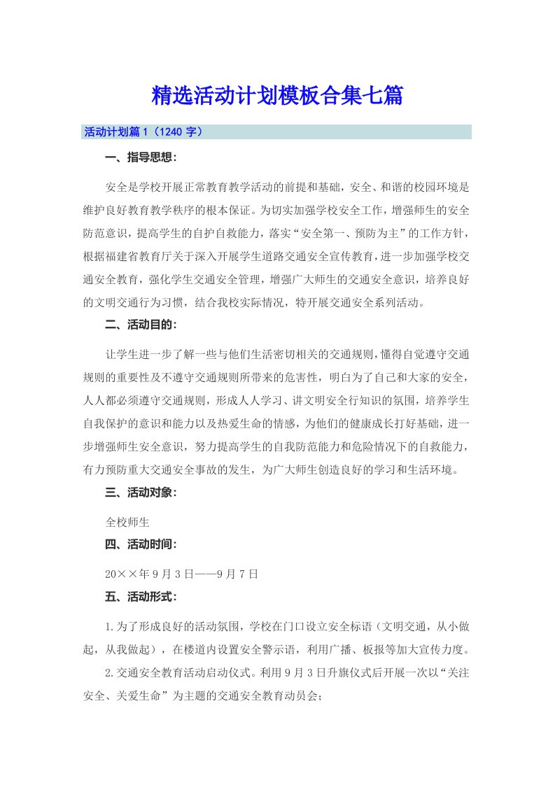 精选活动计划模板合集七篇