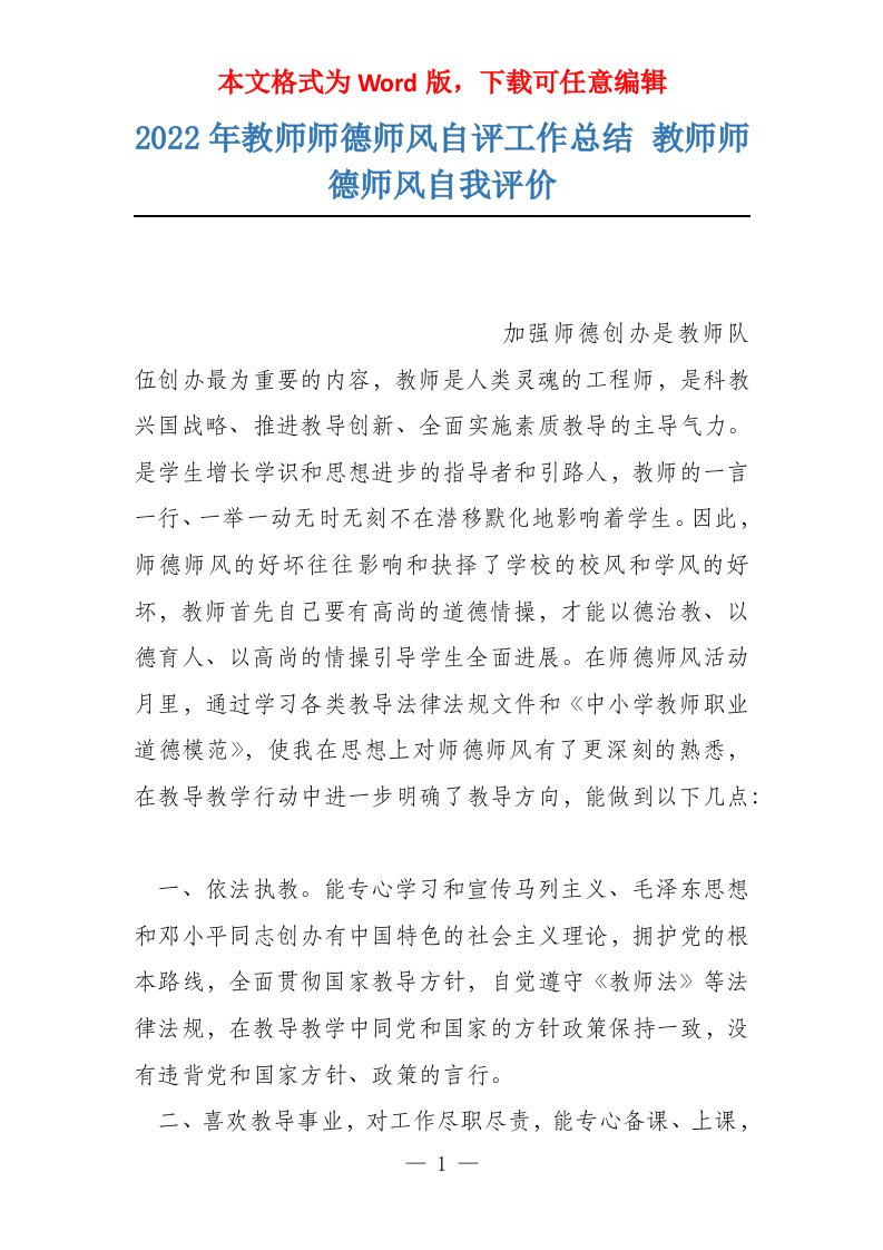 2022年教师师德师风自评工作总结