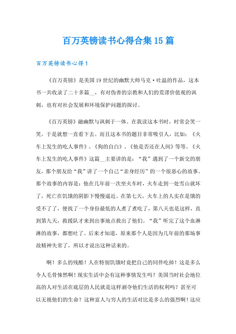 百万英镑读书心得合集15篇