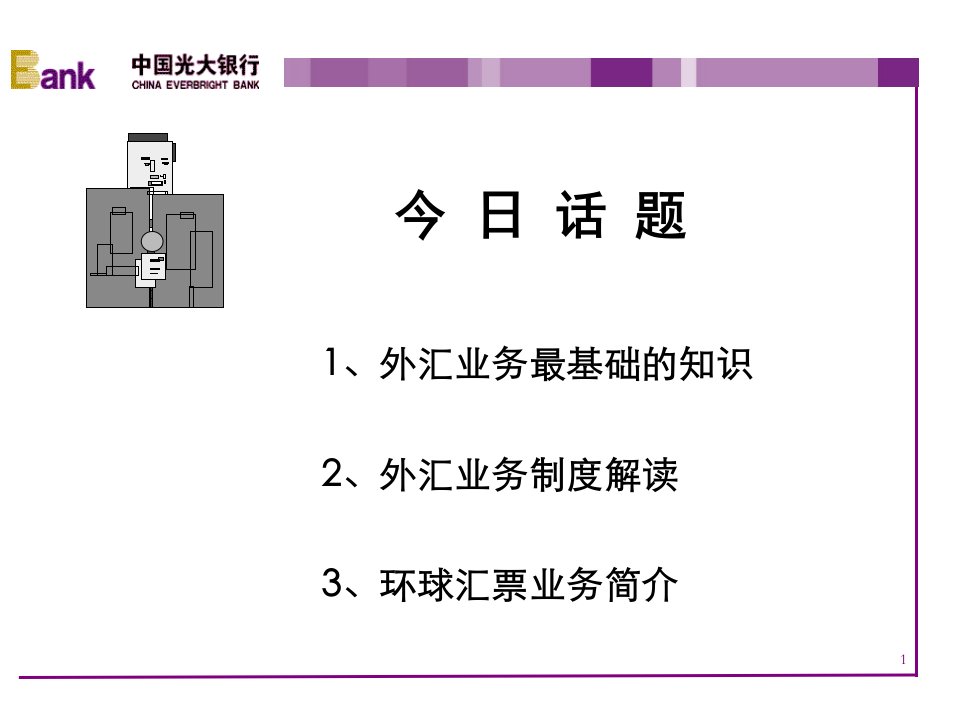 外汇基础知识培训带环球汇票