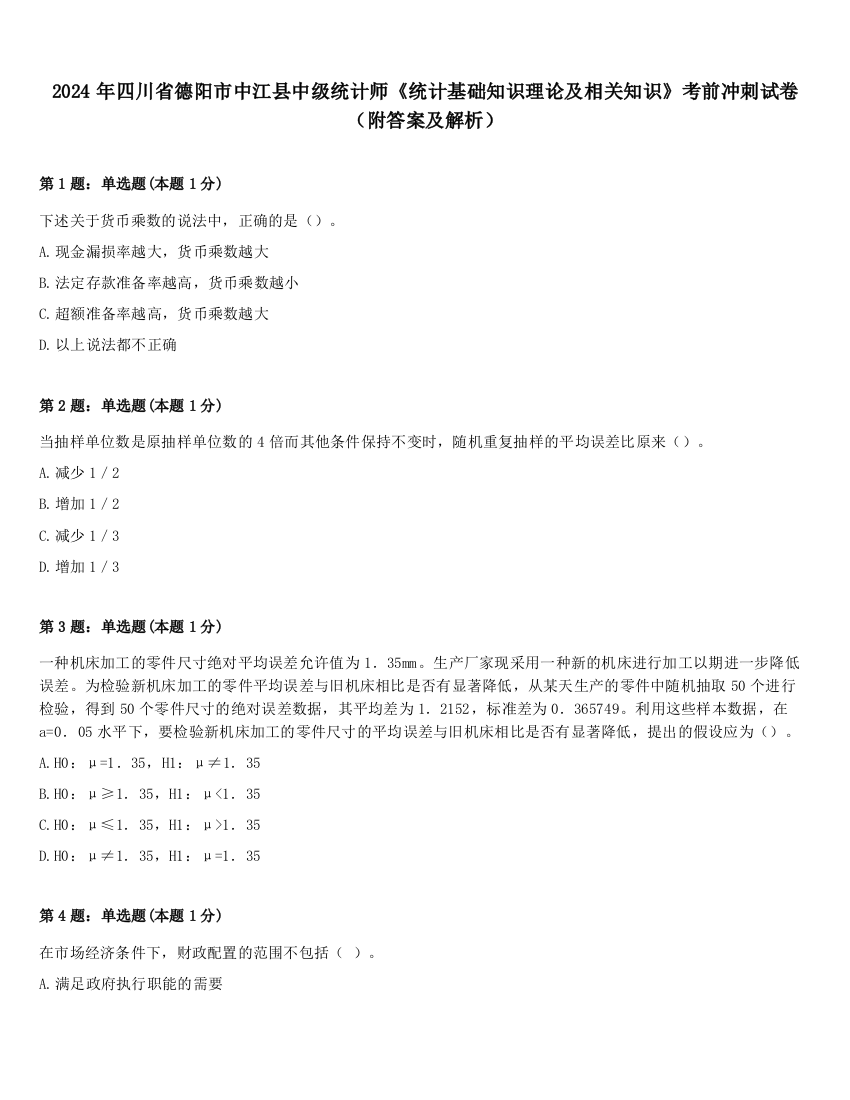 2024年四川省德阳市中江县中级统计师《统计基础知识理论及相关知识》考前冲刺试卷（附答案及解析）