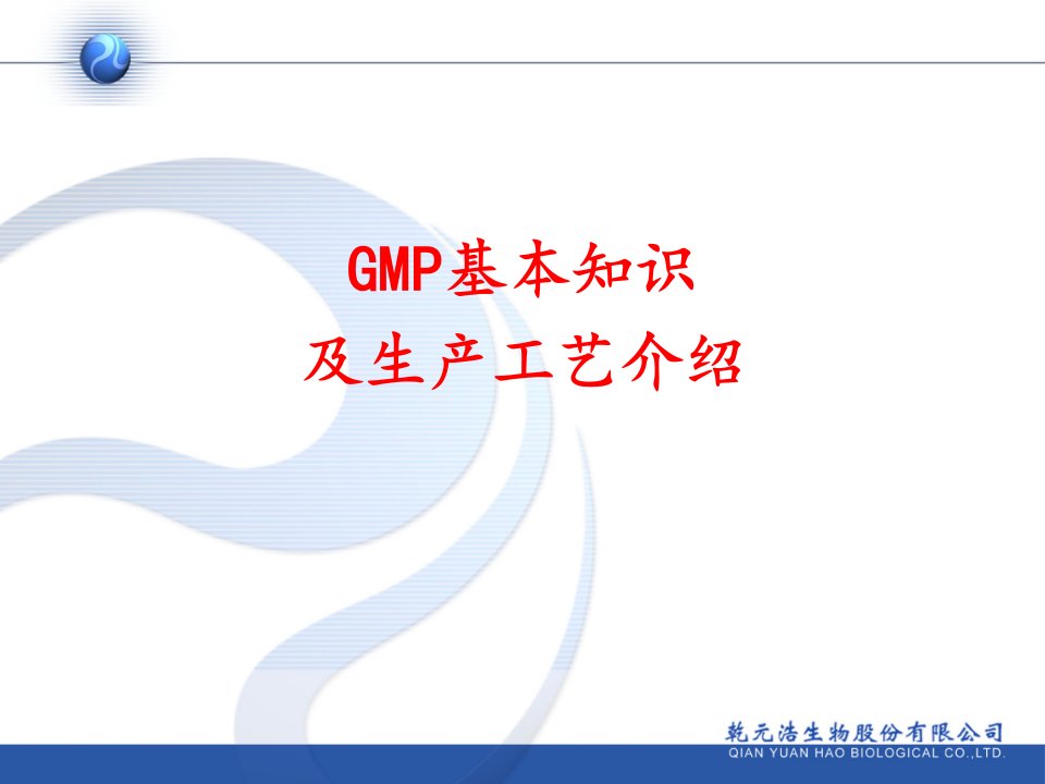 GMP基本知识与生产工艺介绍