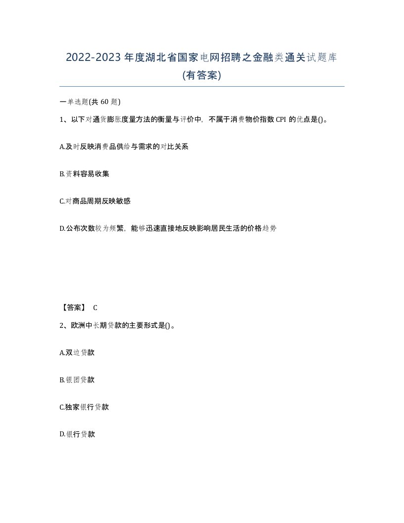 2022-2023年度湖北省国家电网招聘之金融类通关试题库有答案