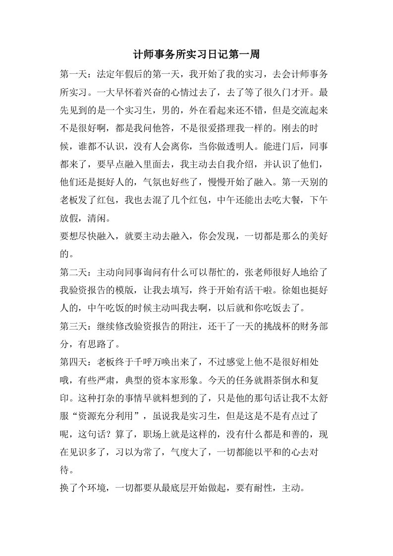 计师事务所实习日记第一周