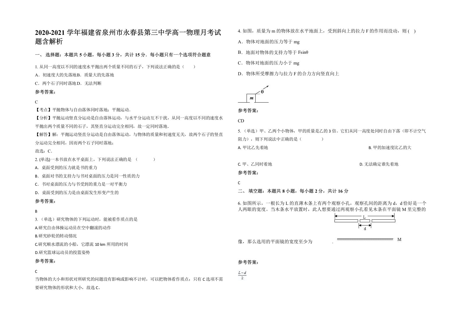 2020-2021学年福建省泉州市永春县第三中学高一物理月考试题含解析