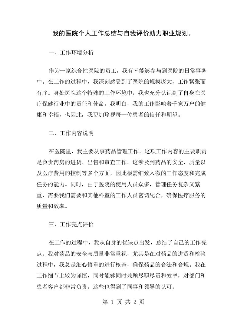 我的医院个人工作总结与自我评价助力职业规划