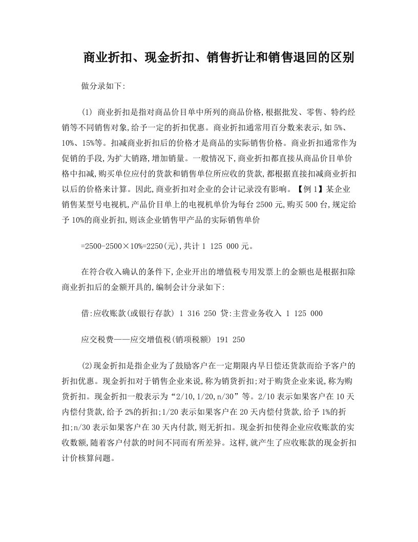 商业、现金、销售折扣与折让和销售退回的区别及分录