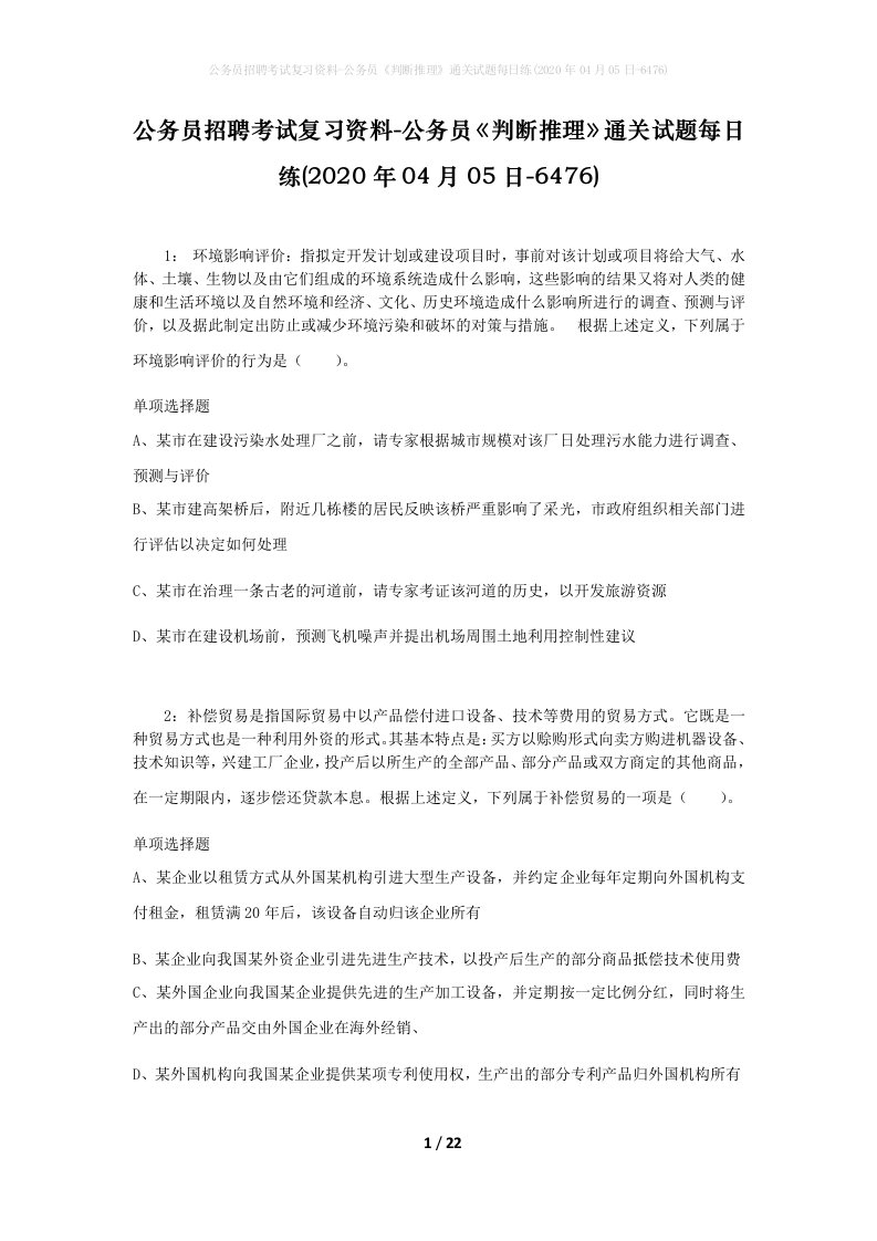 公务员招聘考试复习资料-公务员判断推理通关试题每日练2020年04月05日-6476