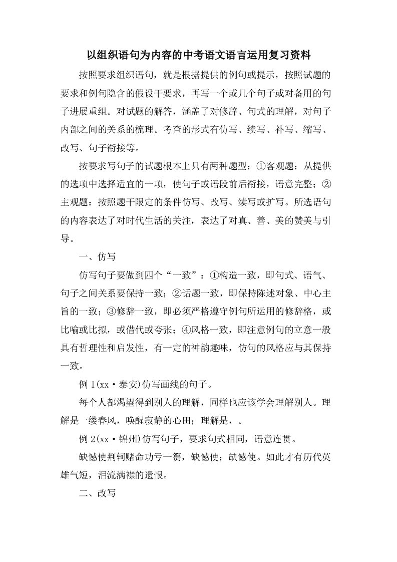 以组织语句为内容的中考语文语言运用复习资料