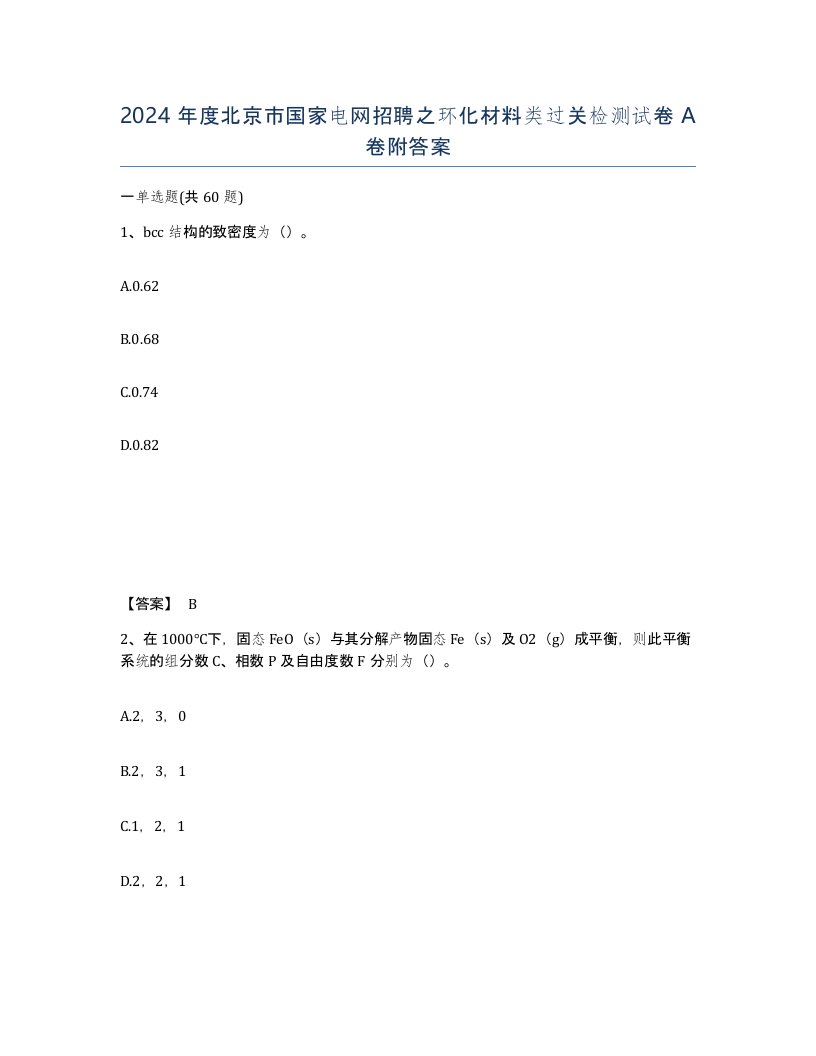 2024年度北京市国家电网招聘之环化材料类过关检测试卷A卷附答案