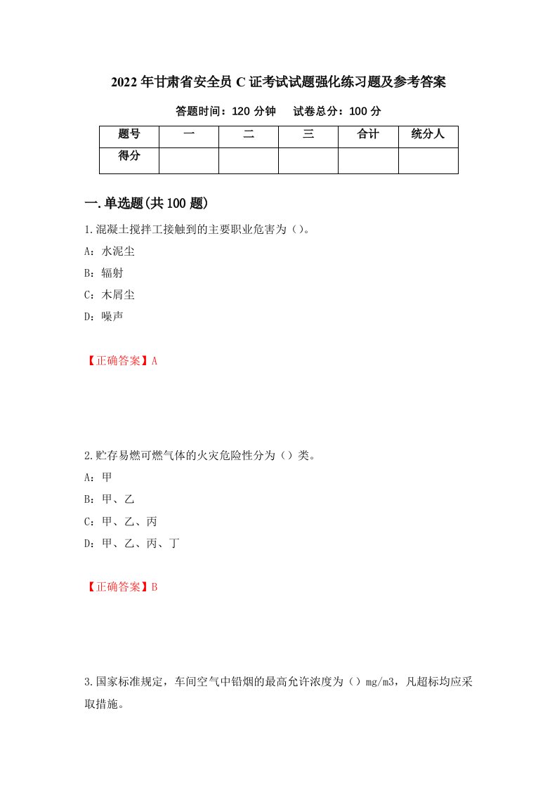 2022年甘肃省安全员C证考试试题强化练习题及参考答案82