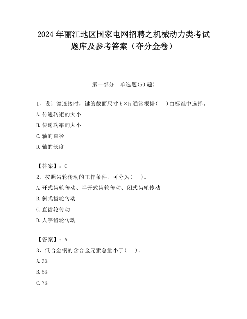 2024年丽江地区国家电网招聘之机械动力类考试题库及参考答案（夺分金卷）