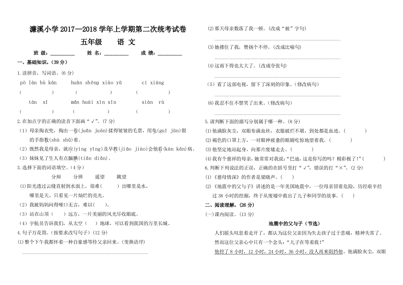 【小学中学教育精选】濂溪小学上学期五年级语文第二次统考试卷