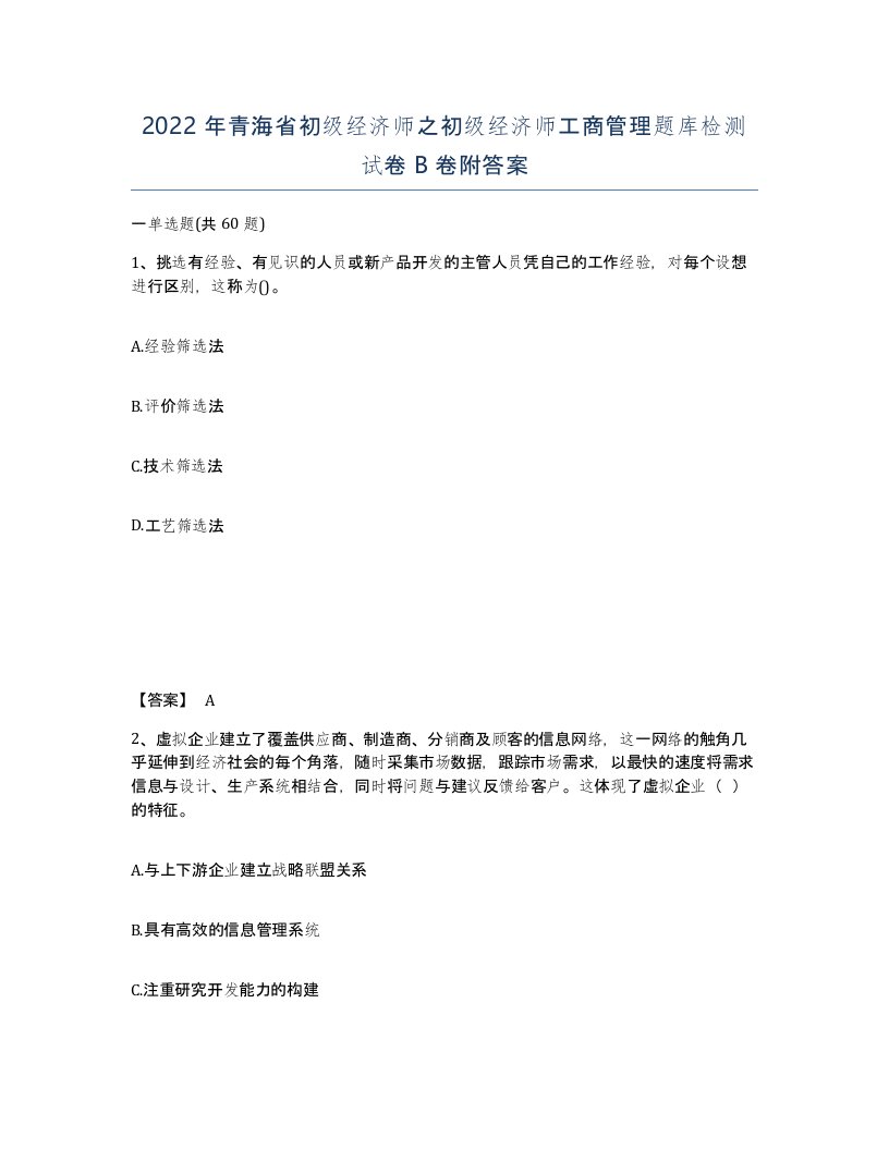 2022年青海省初级经济师之初级经济师工商管理题库检测试卷B卷附答案