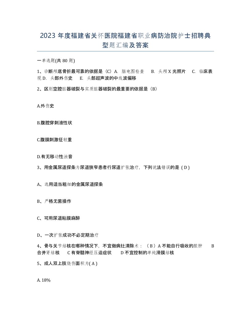 2023年度福建省关怀医院福建省职业病防治院护士招聘典型题汇编及答案