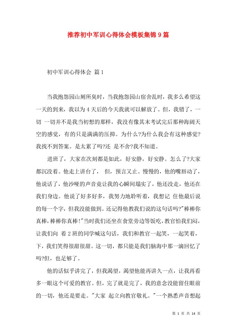 推荐初中军训心得体会模板集锦9篇