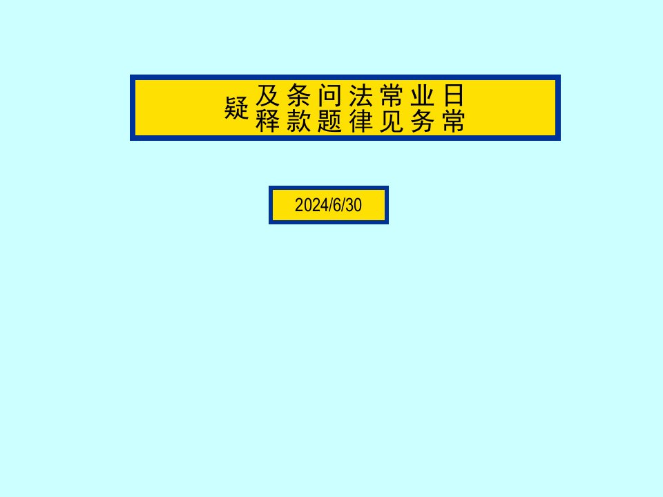 合同-日常业务常见法律问题条款及释疑