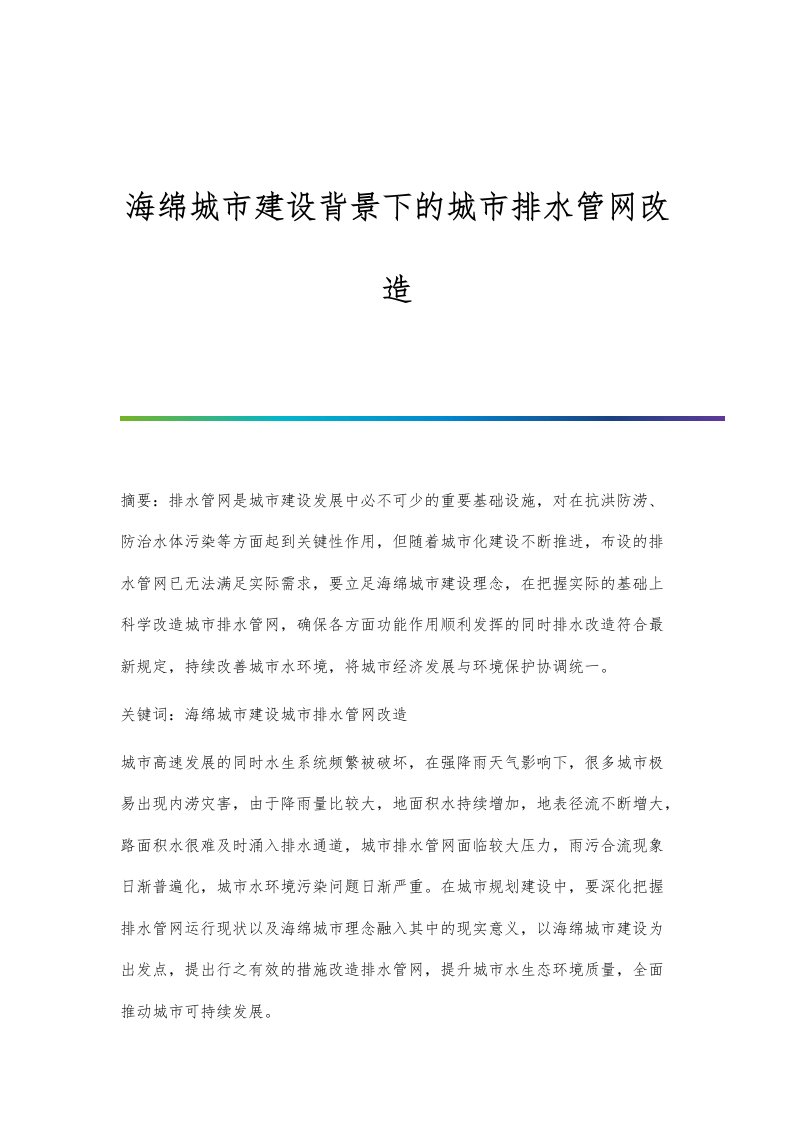 海绵城市建设背景下的城市排水管网改造