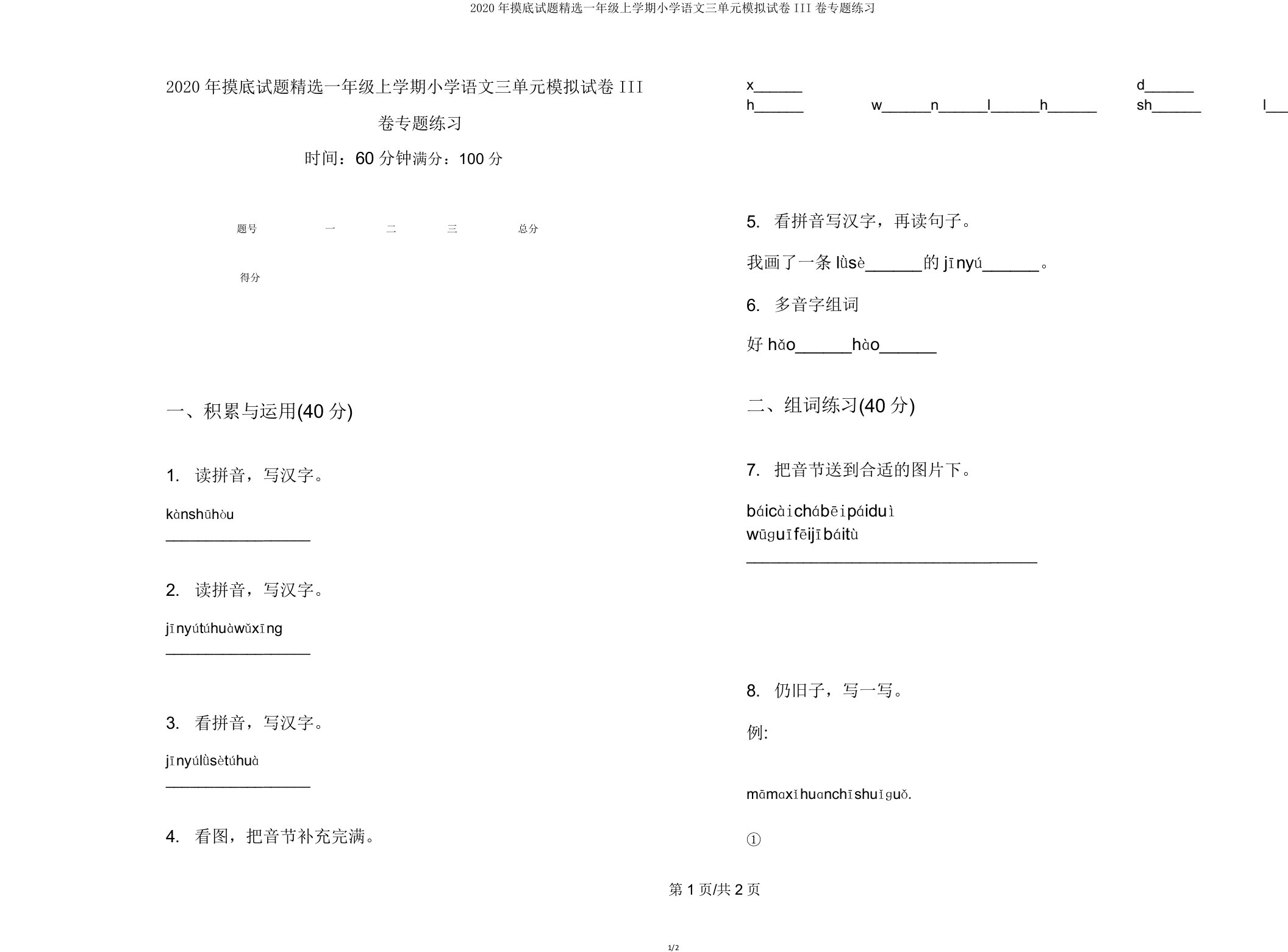 2020年摸底试题一年级上学期小学语文三单元模拟试卷III卷专题练习