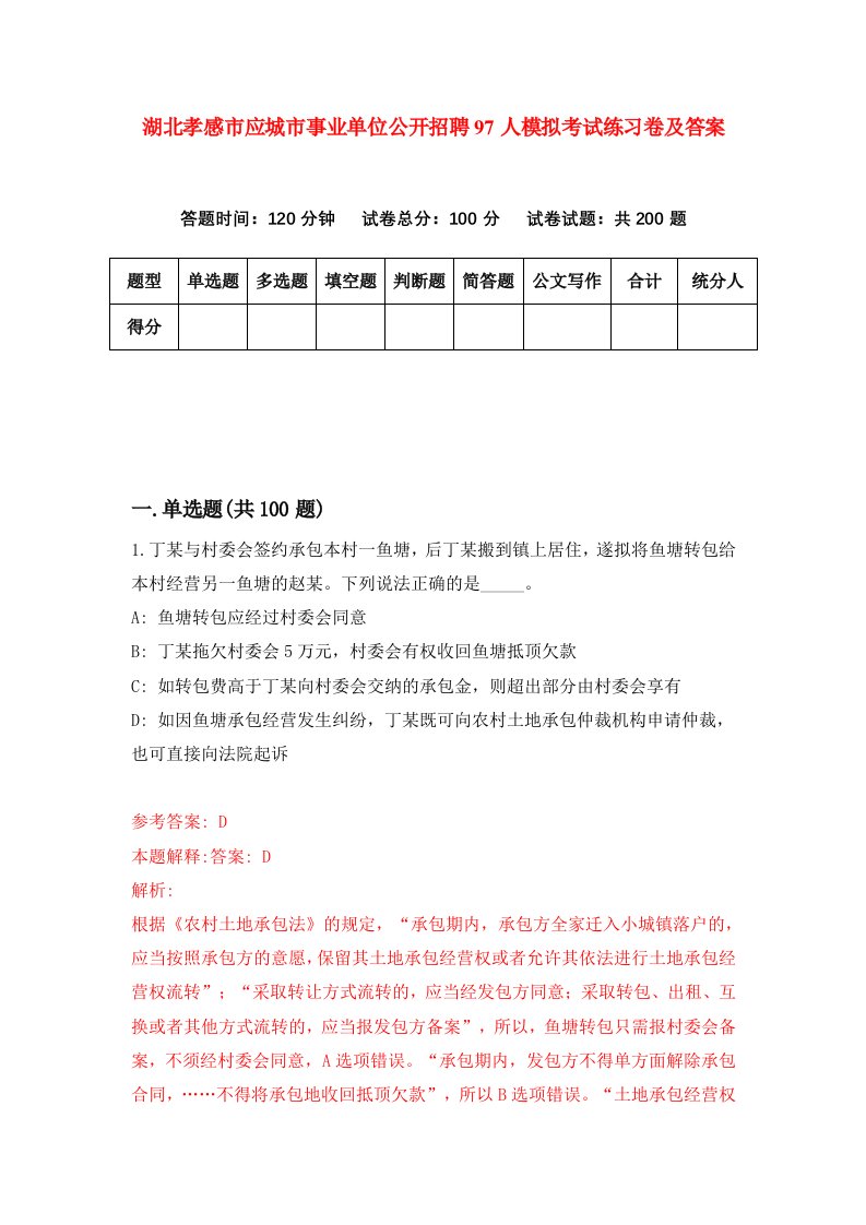 湖北孝感市应城市事业单位公开招聘97人模拟考试练习卷及答案4