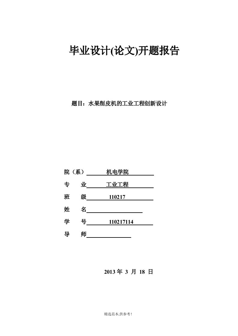 水果削皮机的工业工程设计开题答辩