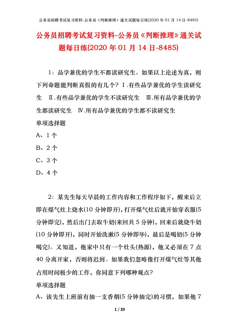 公务员招聘考试复习资料-公务员判断推理通关试题每日练2020年01月14日-8485