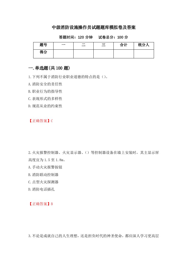 中级消防设施操作员试题题库模拟卷及答案第1版