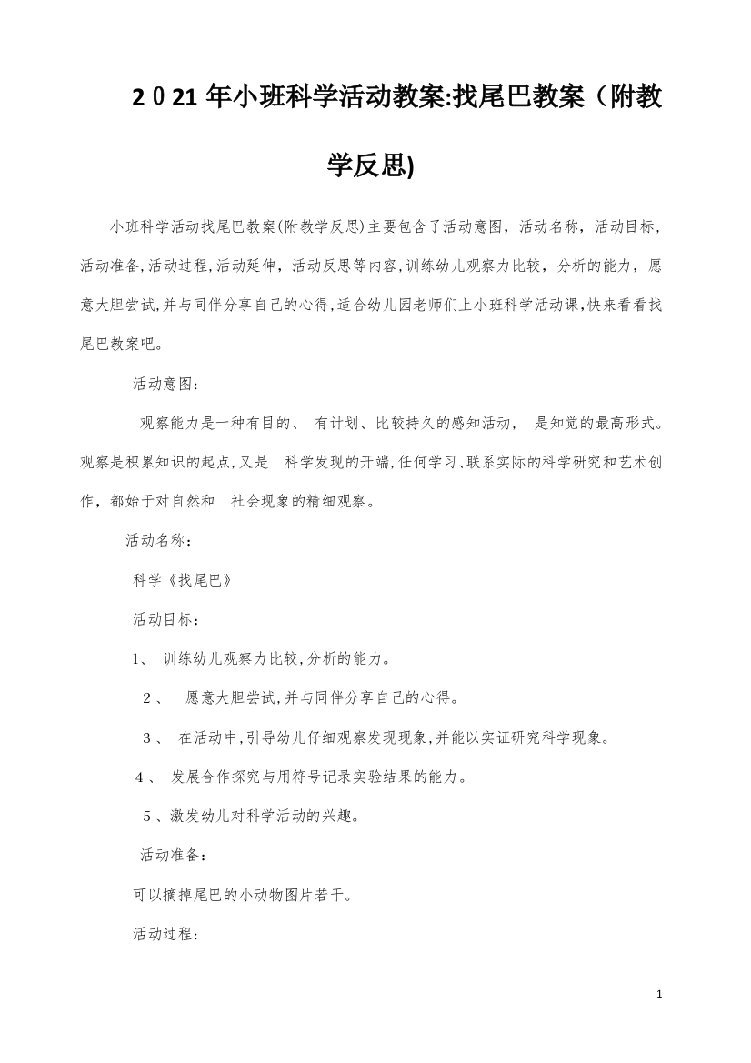 小班科学活动教案：找尾巴教案(附教学反思)