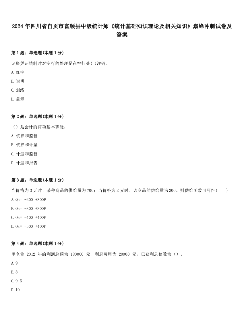 2024年四川省自贡市富顺县中级统计师《统计基础知识理论及相关知识》巅峰冲刺试卷及答案