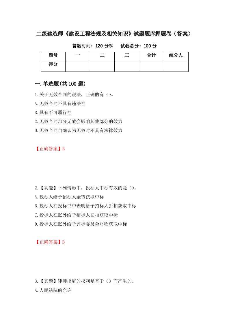 二级建造师建设工程法规及相关知识试题题库押题卷答案第44卷