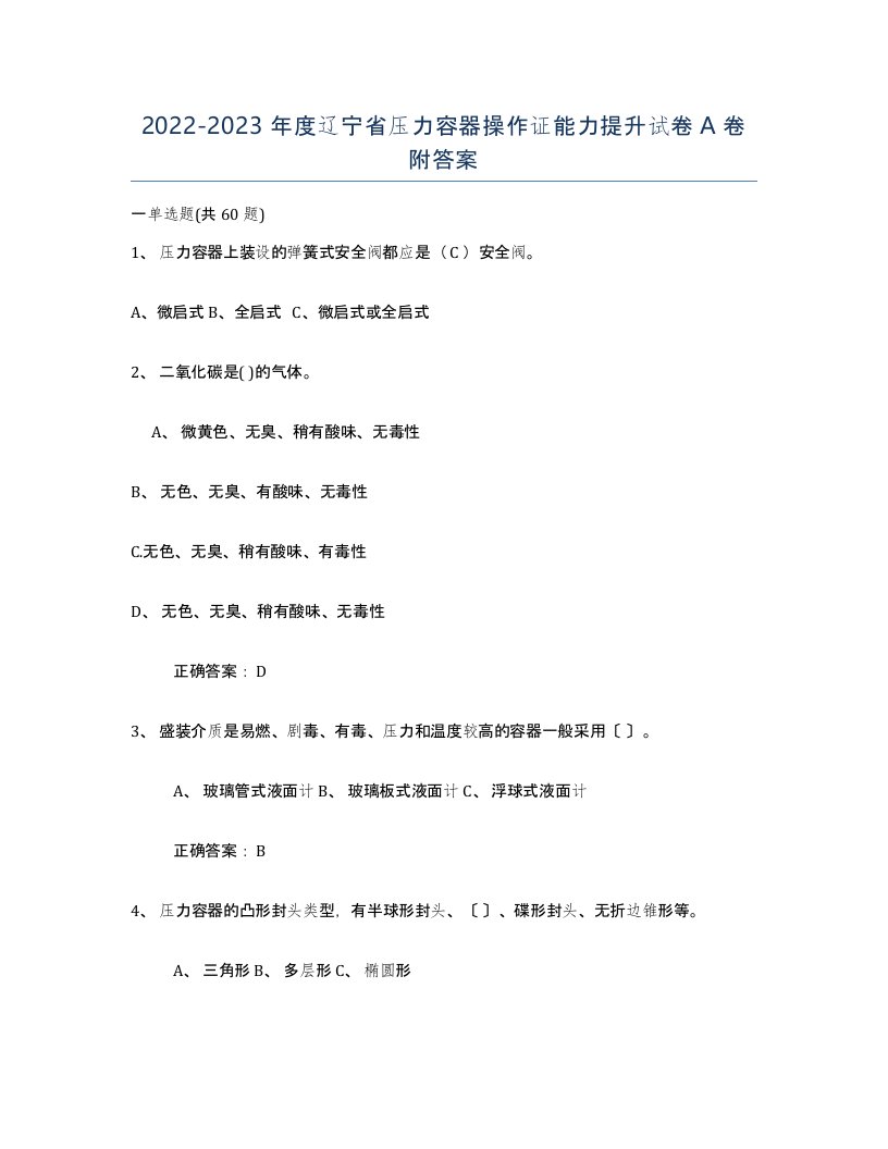 2022-2023年度辽宁省压力容器操作证能力提升试卷A卷附答案