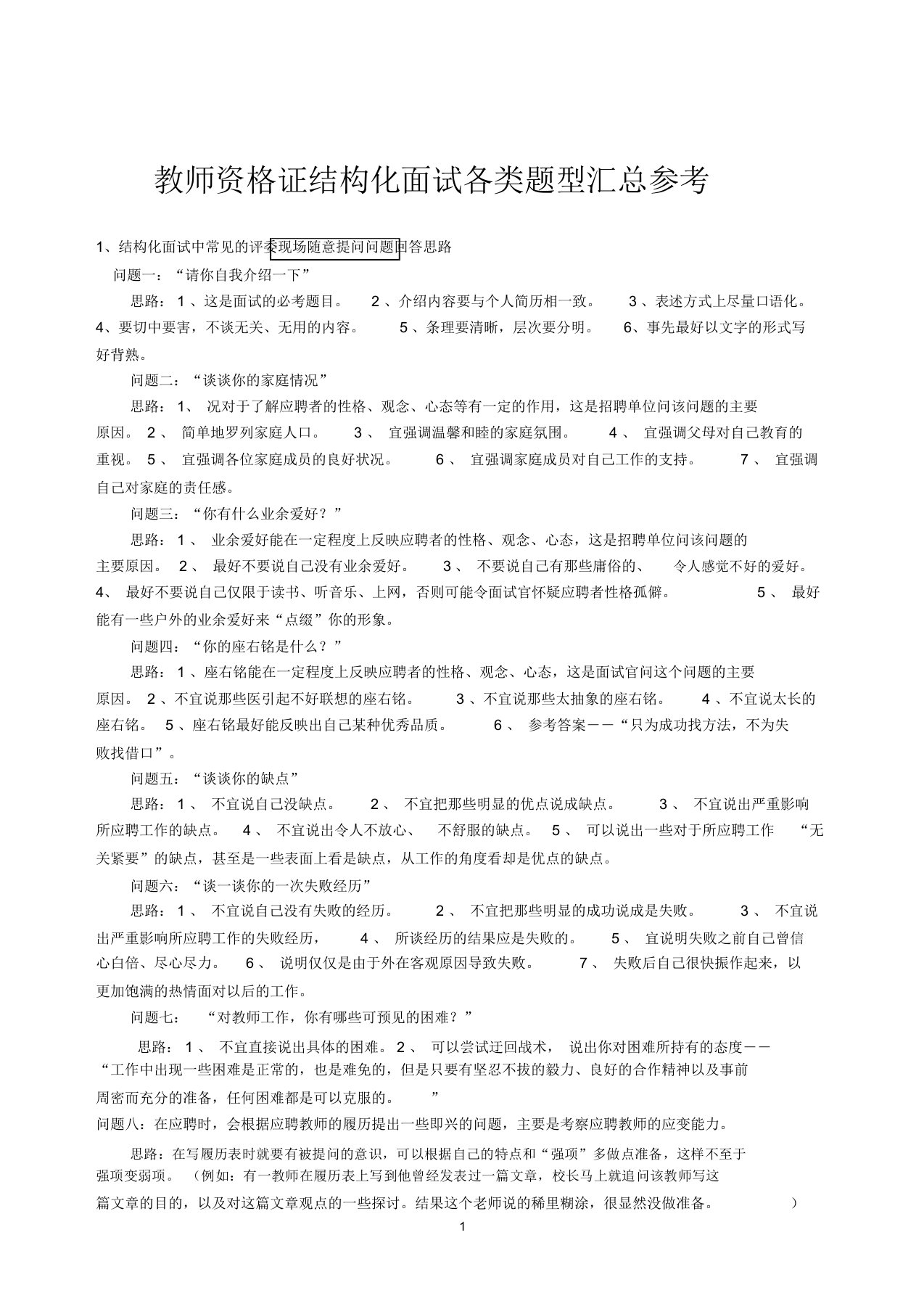 教师资格面试100页结构化面试真题汇总