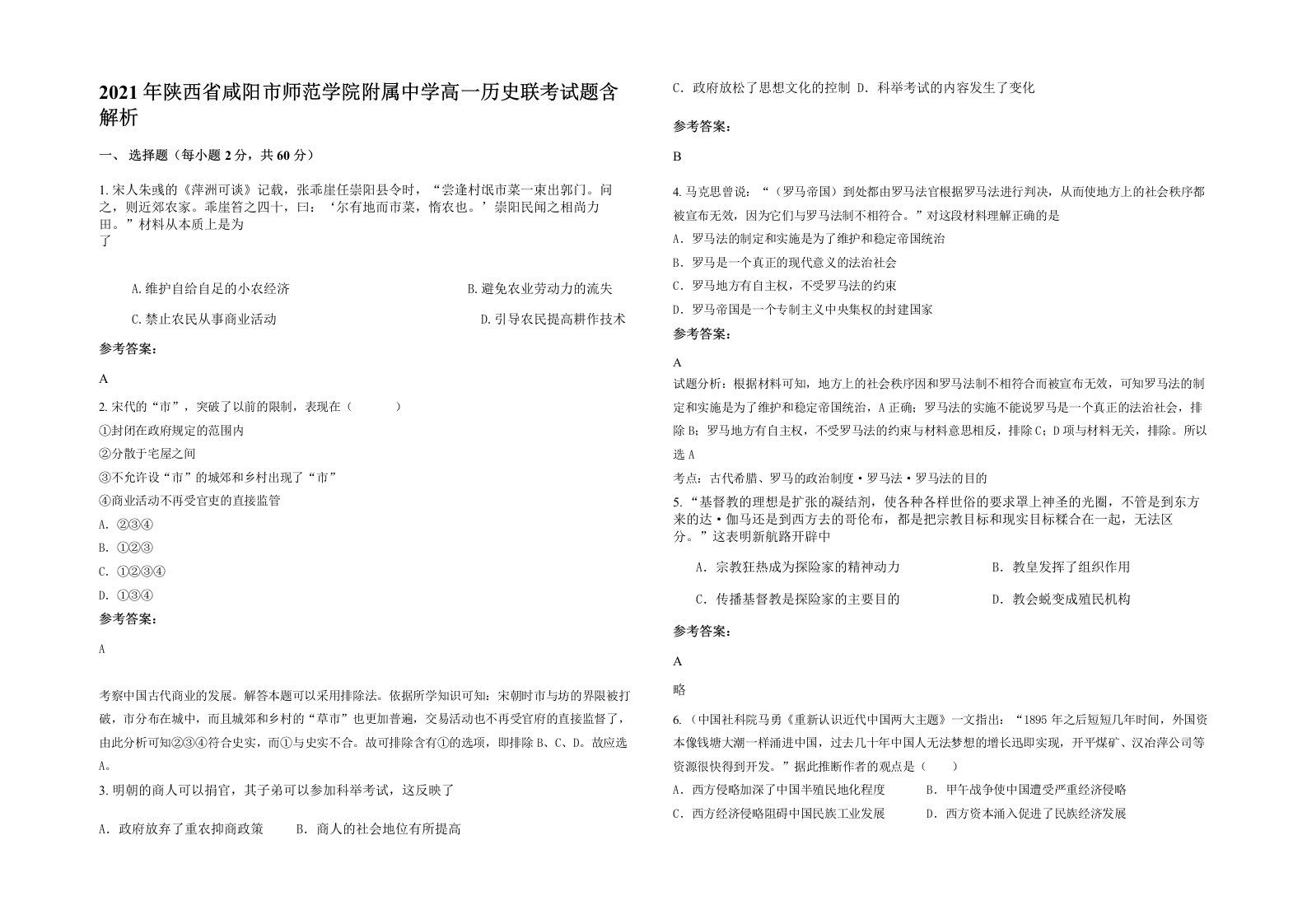 2021年陕西省咸阳市师范学院附属中学高一历史联考试题含解析