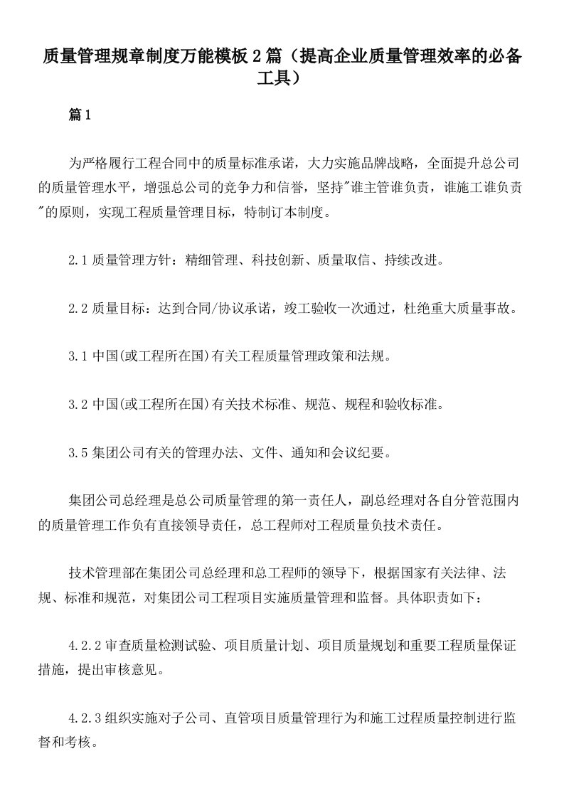 质量管理规章制度万能模板2篇（提高企业质量管理效率的必备工具）