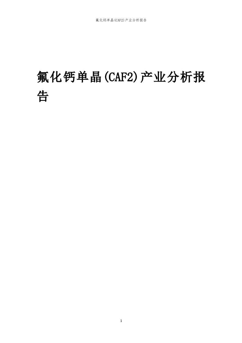 年度氟化钙单晶(CAF2)产业分析报告