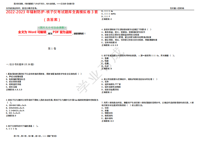 2022-2023年辐射防护-核子仪考试题库全真模拟卷3套(含答案)试卷号7