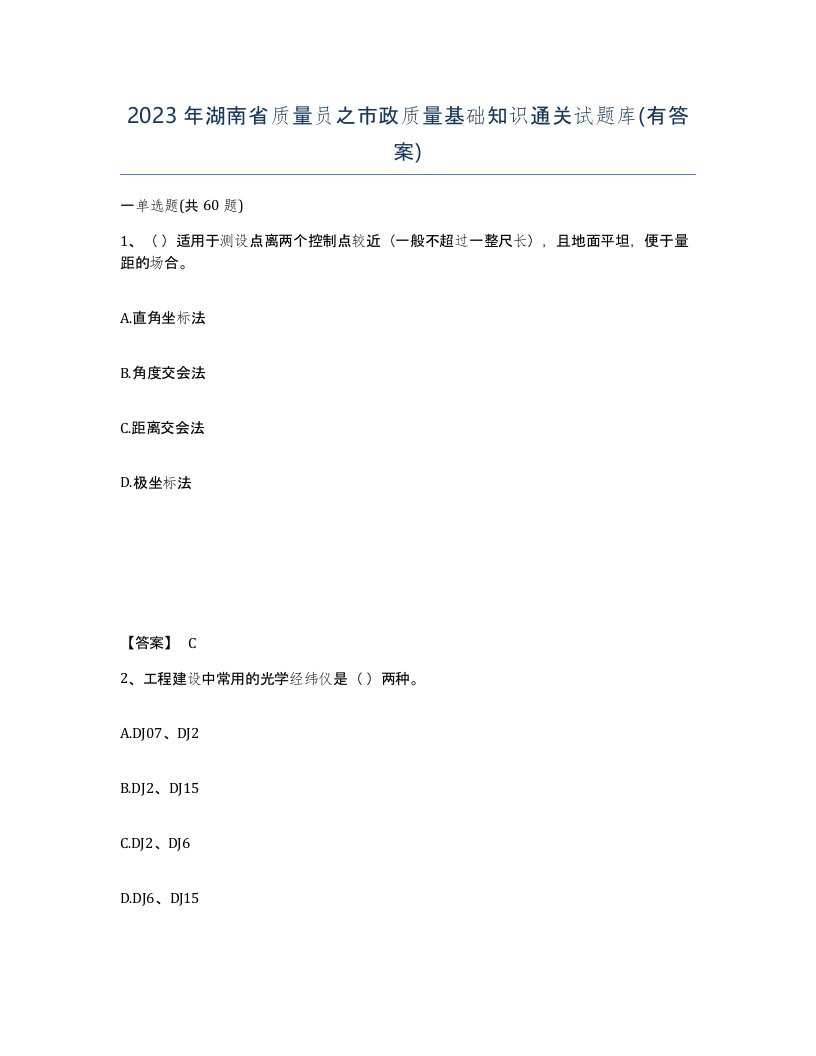 2023年湖南省质量员之市政质量基础知识通关试题库有答案