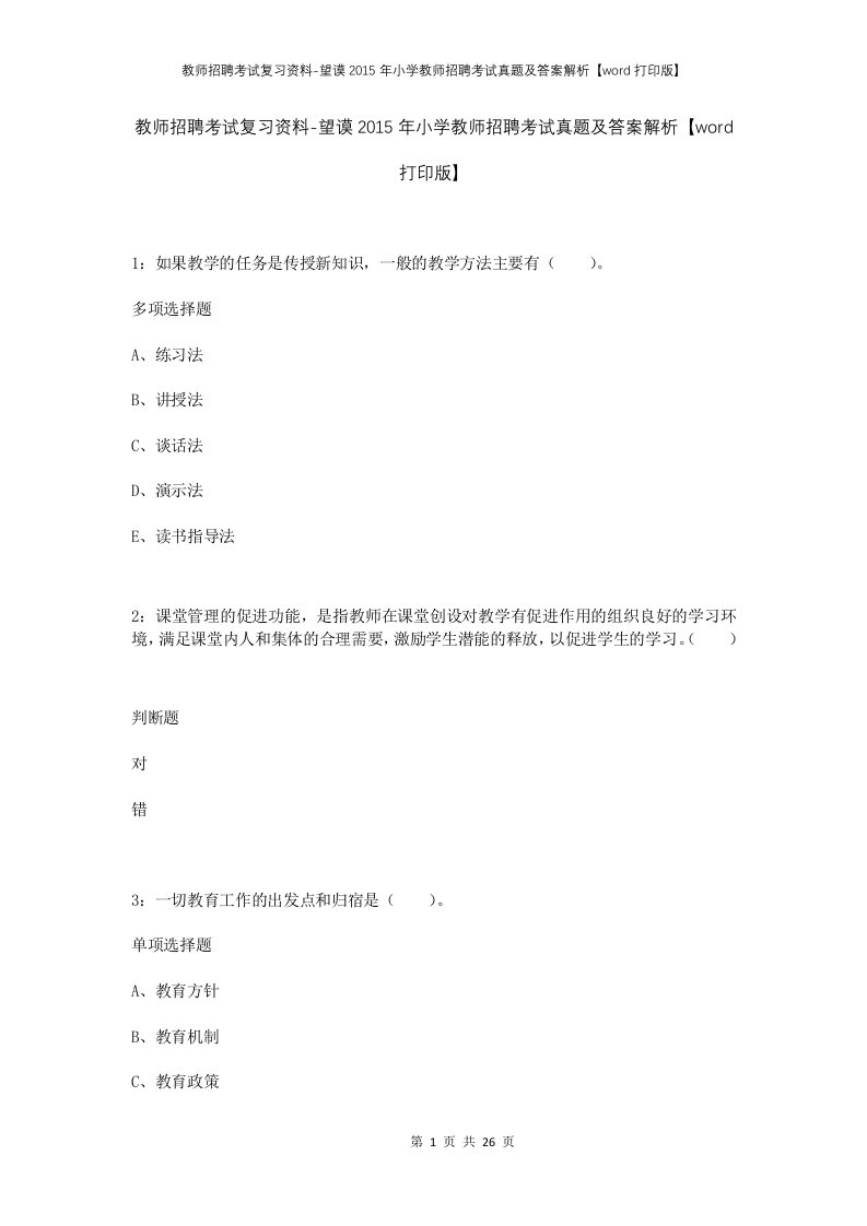 教师招聘考试复习资料-望谟2015年小学教师招聘考试真题及答案解析word打印版